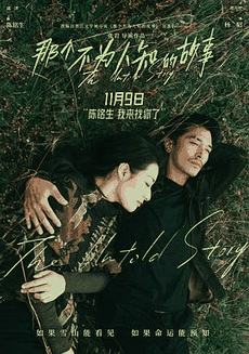 蜜桃电影网_《那个不为人知的故事》电影海报在线看
