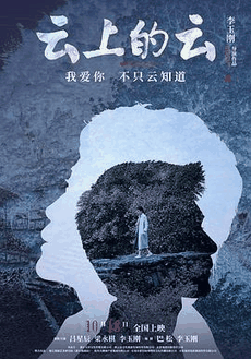 蜜桃电影网_《云上的云》电影海报在线看